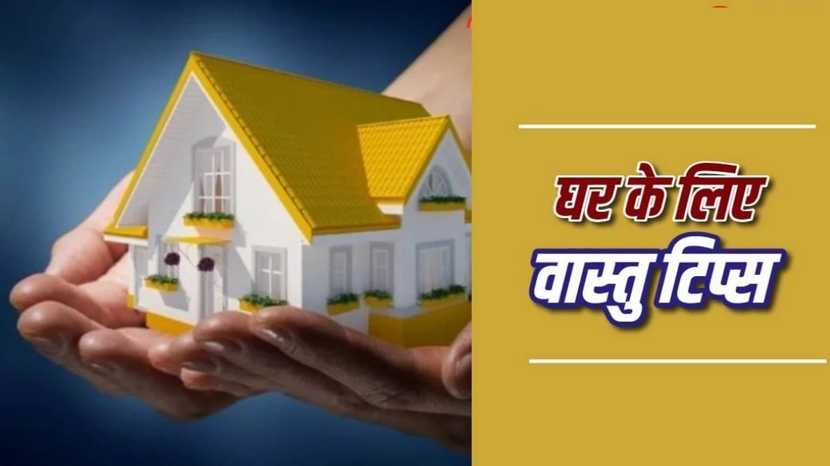 Vastu Shastra: वास्तु के 4 उपायों से घर में बरसेगा पैसा, चमक जाएगी किस्मत