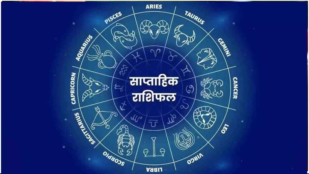 Weekly Horoscope 24 To 30 August 2025: इस सप्ताह इन जातकों को मिलेगी नौकरी, घर आएंगी खुशियां; पढ़ें साप्ताहिक राशिफल