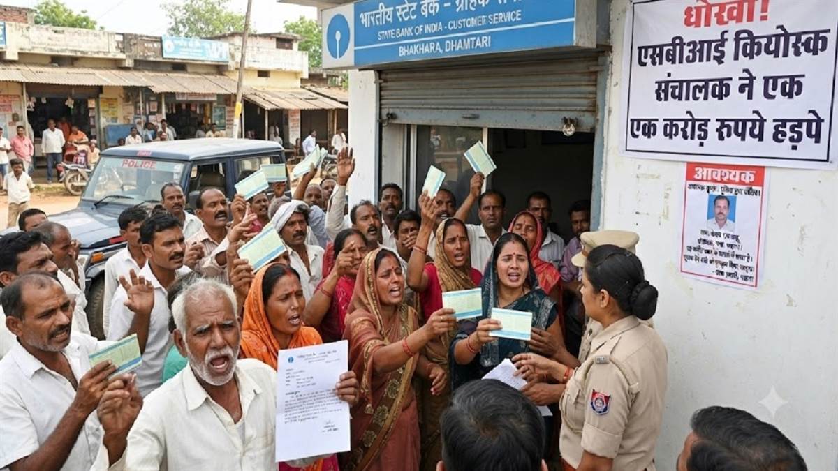 पासबुक में लाखों, सर्वर में शून्य, धमतरी में एसबीआई कियोस्क संचालक ने की एक करोड़ की ठगी