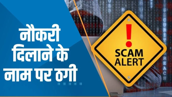 इंदौर में ऑनलाइन जॉब के नाम पर धोखाधड़ी, बैंक में नौकरी का झांसा देकर युवती से ₹87 हजार ठगे, QR कोड भेजकर ऐंठे पैसे