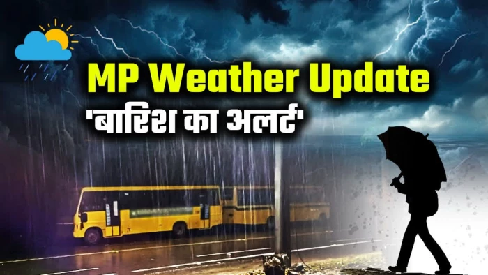 MP Weather 25th August: मध्य प्रदेश के कई जिलों में भारी बारिश का अलर्ट, 28 अगस्त तक जारी रहेगा वर्षा का दौर