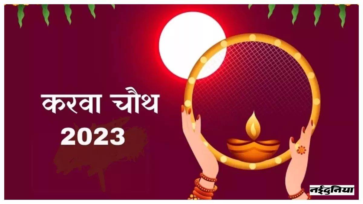 Karwa Chauth 2023 कब मनाया जाएगा करवा चौथ? नोट कर लें सही तिथि और शुभ