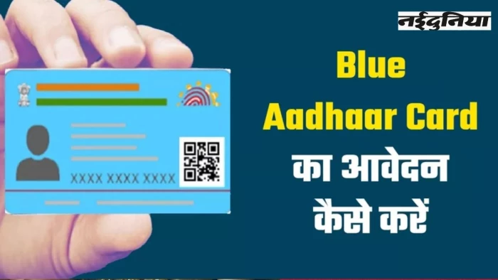 Blue AADHAAR Card: क्या होता है नीला आधार कार्ड, इन लोगों के लिए बेहद जरूरी, पढ़ें कैसे करें ऑनलाइन अप्लाई