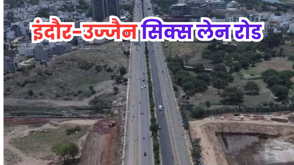 Indore Ujjain Six Lane: इंदौर उज्जैन सिक्स लेन तो 735 करोड़ में बनेगी, उसके बाद 957 करोड़ रुपये खर्च होंगे