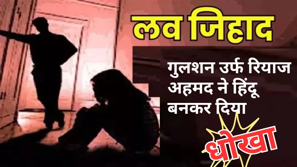 Love Jihad की शिकार हुई त्रिपुरा की महिला… आंध्र प्रदेश में मिला धोखा, जम्मू-कश्मीर में पता चली सच्चाई, छत्तीसगढ़ में मांगी सुरक्षा