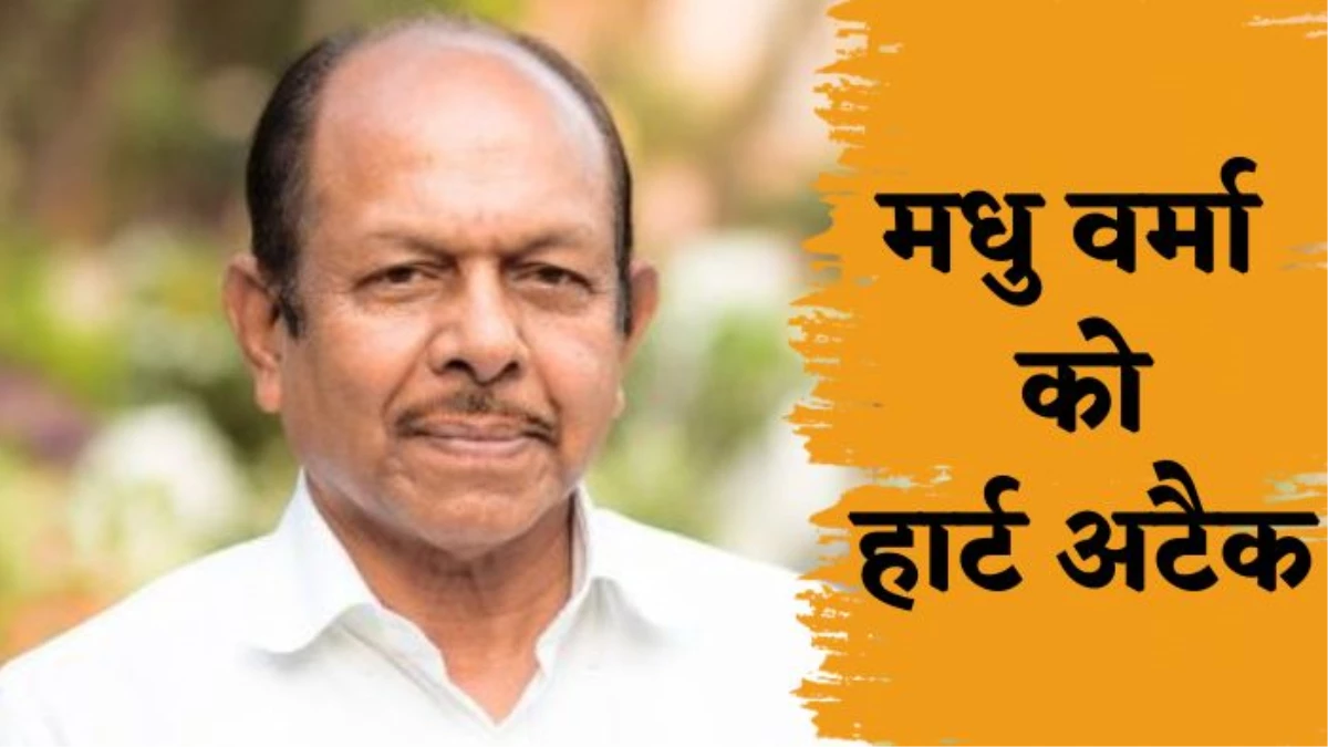राऊ विधायक मधु वर्मा को हार्ट अटैक, वेंटिलेटर पर डॉक्टरों की निगरानी में