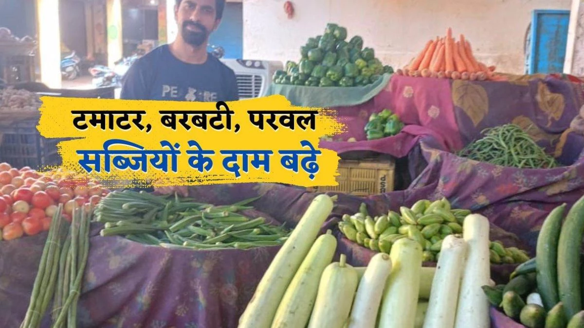 Vegetable Prices: सब्जियों के दाम पहुंचे आसमान, टमाटर फिर हुआ लाल… हरा धनिया 400 रुपये किलो