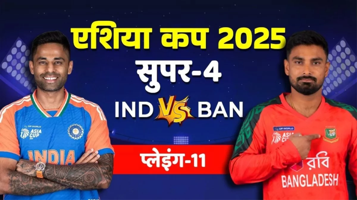 IND vs BAN Playing 11: बाहर जाएंगे जसप्रीत बुमराह, शामिल होगा ये तेज गेंदबाज! देखें संभावित प्लेइंग-11