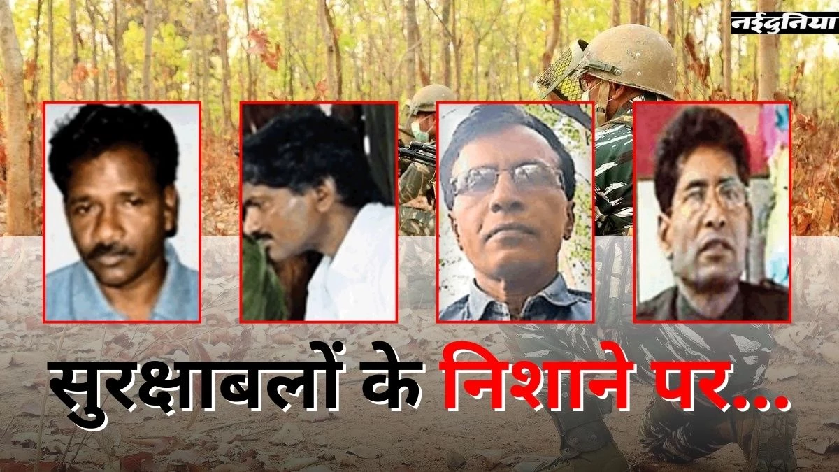 सुरक्षा बलों के निशाने पर ये 10 बड़े माओवादी नेता, जवानों ने एक साल में 9 शीर्ष माओवादियों को किया ढेर