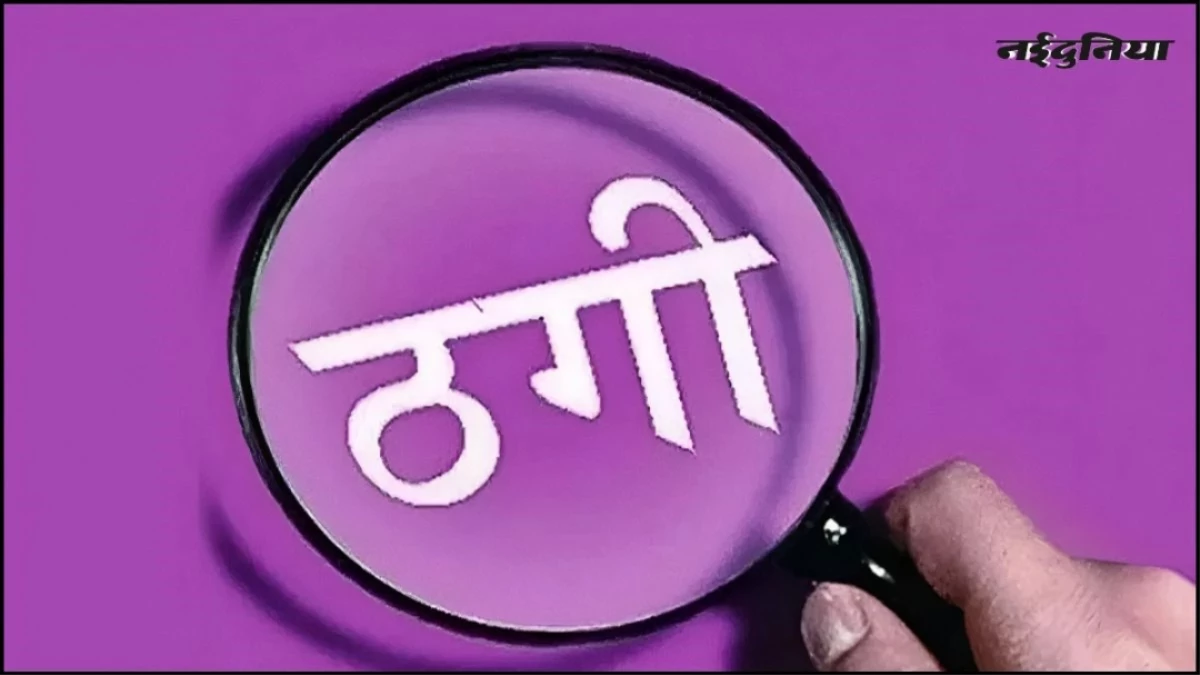 मैरिज ब्यूरो के नाम पर लोगों से ऐंठी मोटी रकम, शहडोल में ठगी का भंडाफोड़; दो कर्मचारी गिरफ्तार