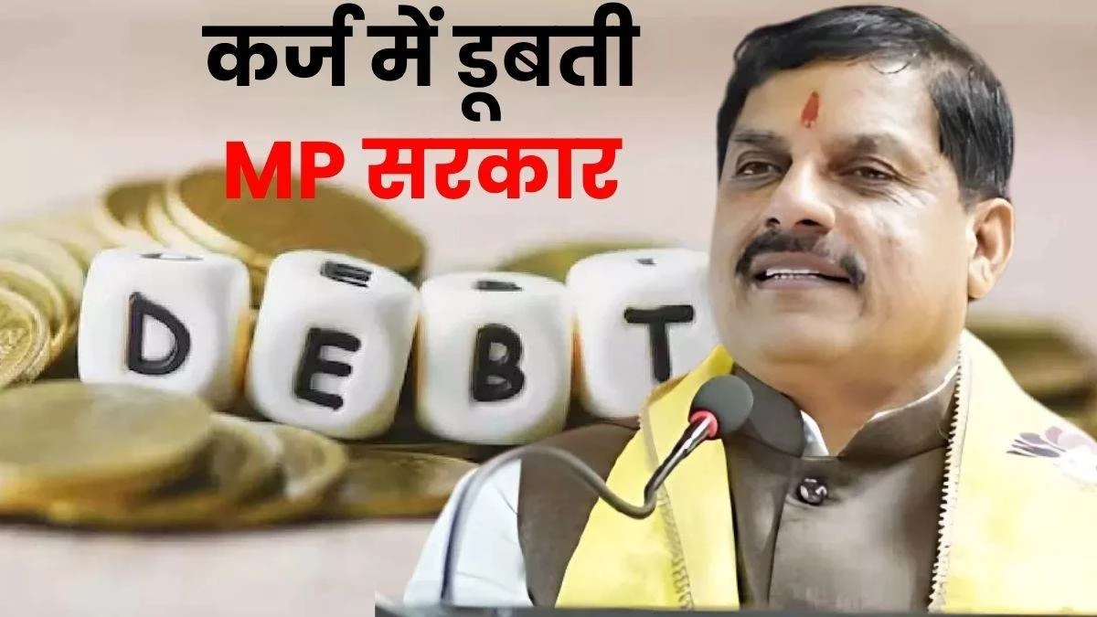 MP CM मोहन यादव की सरकार ने फिर लिया तीन हजार करोड़ रुपये कर्ज, प्रदेश पर अब कुल 4.56 लाख करोड़ रुपये से अधिक का कर्ज