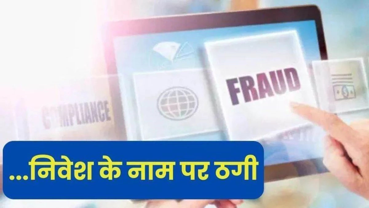 100 दिन में पैसा डबल... रकम दोगुनी करने का लालच देकर 5 करोड़ की ठगी, कंपनी के संचालक के खिलाफ FIR
