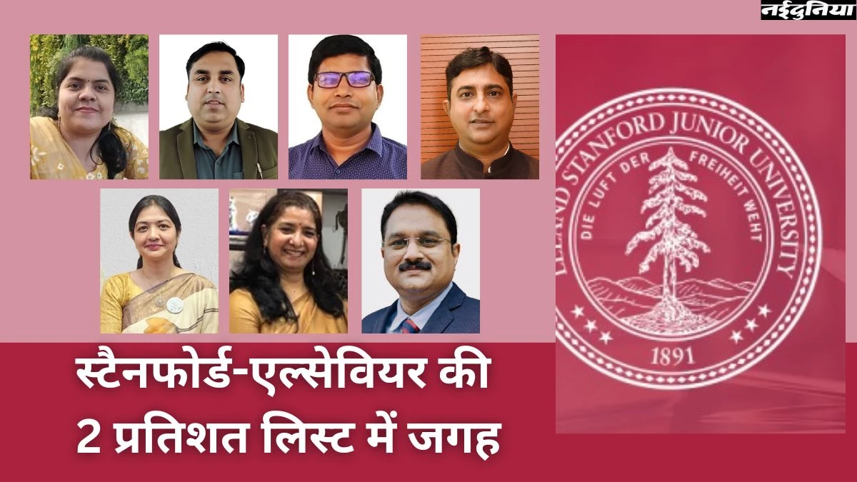 छत्तीसगढ़ के 8 विज्ञानियों को मिली स्टैनफोर्ड-एल्सेवियर की 2 प्रतिशत लिस्ट में जगह, विश्वस्तरीय शोध से हासिल किया मुकाम