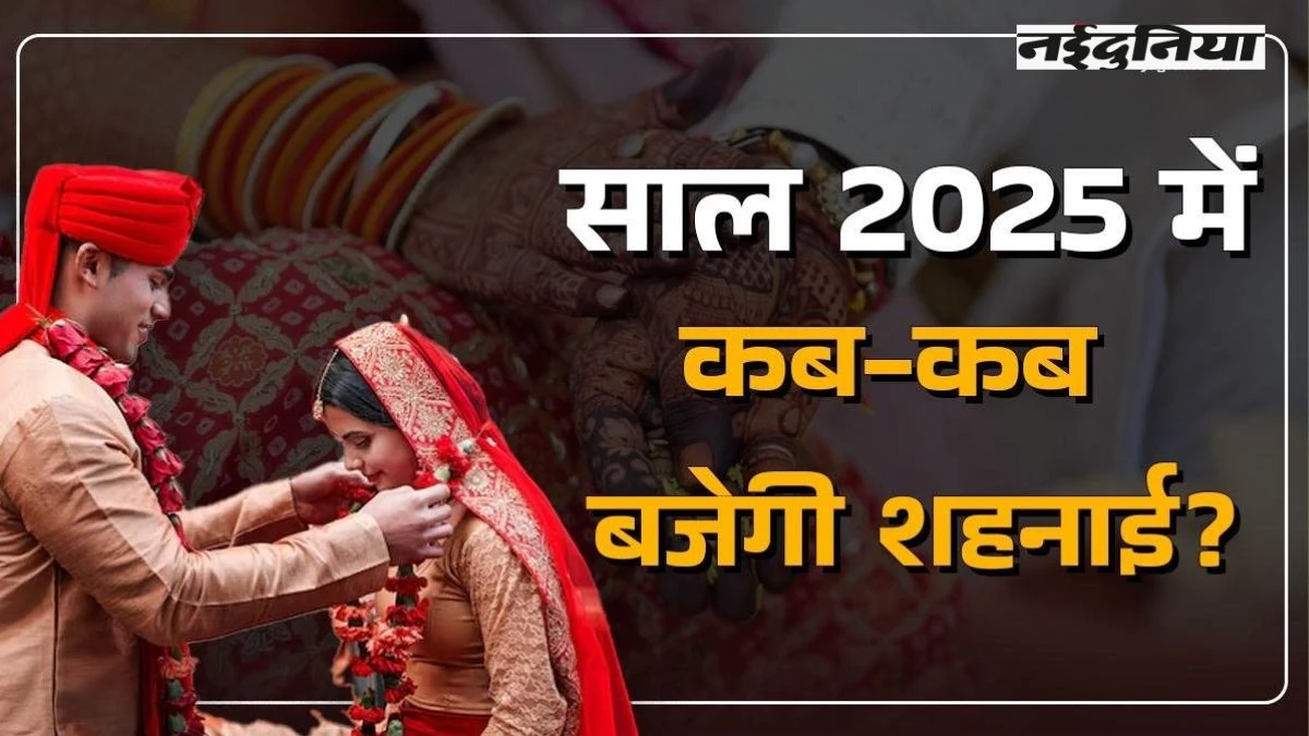 Vivah Muhurat 2025: कब से शुरू होंगी शादियां, जानिए नवंबर-दिसंबर में विवाह मुहूर्त लिस्ट
