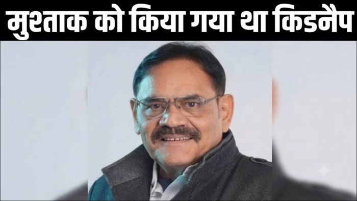 जब मुश्ताक खान का अपहरण हुआ, किडनैपर्स ने मांगी थी 1 करोड़ रुपये की फिरौती, जानें क्या था वह मामला