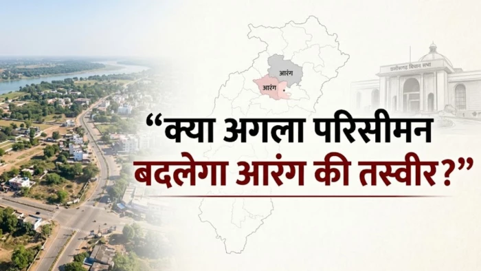 आरंग की सीमाओं से लेकर आरक्षण तक उठे सवाल, क्या अगला परिसीमन बदलेगा तस्वीर?