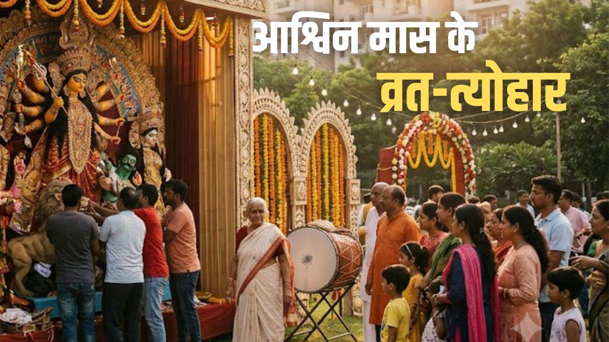 आश्विन महीने में क्यों वर्जित माना जाता है दूध और करेला? 27 सितंबर से बदलेगा नियम, जानिए पितृ पक्ष से नवरात्रि तक त्योहारों की पूरी लिस्ट