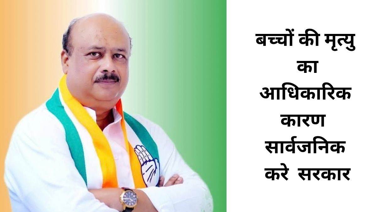 बैहर विधायक बोले- बालाघाट में 43 बैगा बच्चों की मौत पर श्वेत पत्र जारी करे सरकार
