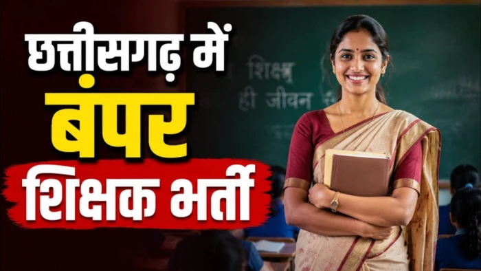 छत्तीसगढ़ में 6,812 शिक्षक पदों पर भर्ती, चयन मंडल ने जारी कीं परीक्षा तिथियां, देखें शेड्यूल