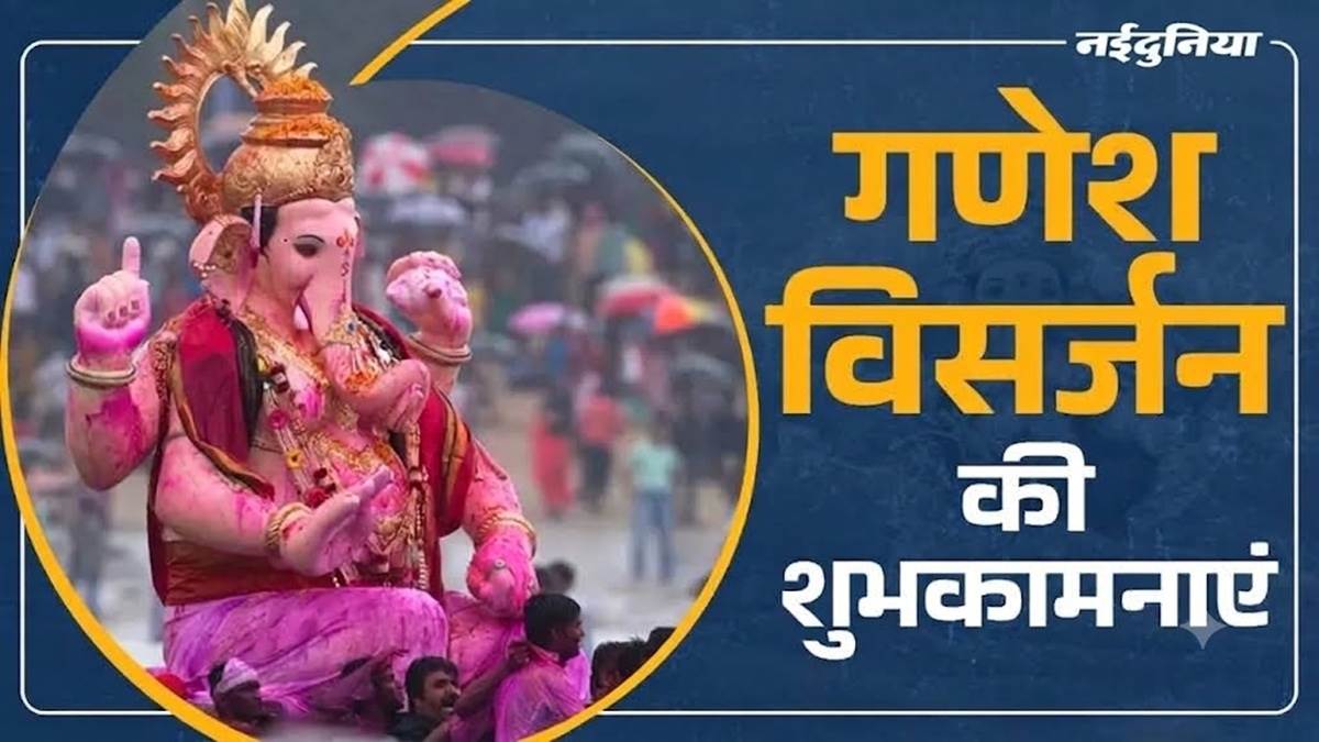 Ganesh Visarjan Wishes: गणेश विसर्जन पर प्रियजनों को भेजें ये संदेश, वाट्सऐप स्‍टेटस, इंस्‍टा रील्‍स कैप्‍शन और वन लाइनर