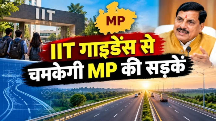 MP में टिकाऊ सड़कों के लिए बनेगी पॉलिसी, खाका तैयार करने के लिए समिति का गठन, 30 अक्टूबर तक तैयार होगा ड्राफ्ट