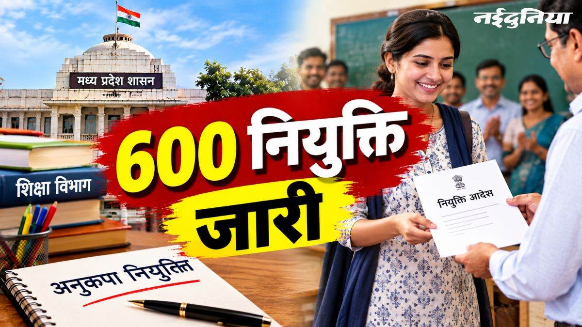 एमपी के स्कूल शिक्षा विभाग ने 2 दिन में दीं 600 अनुकंपा नियुक्ति, 30 और अनुकंपा आदेश जारी किए जाएंगे