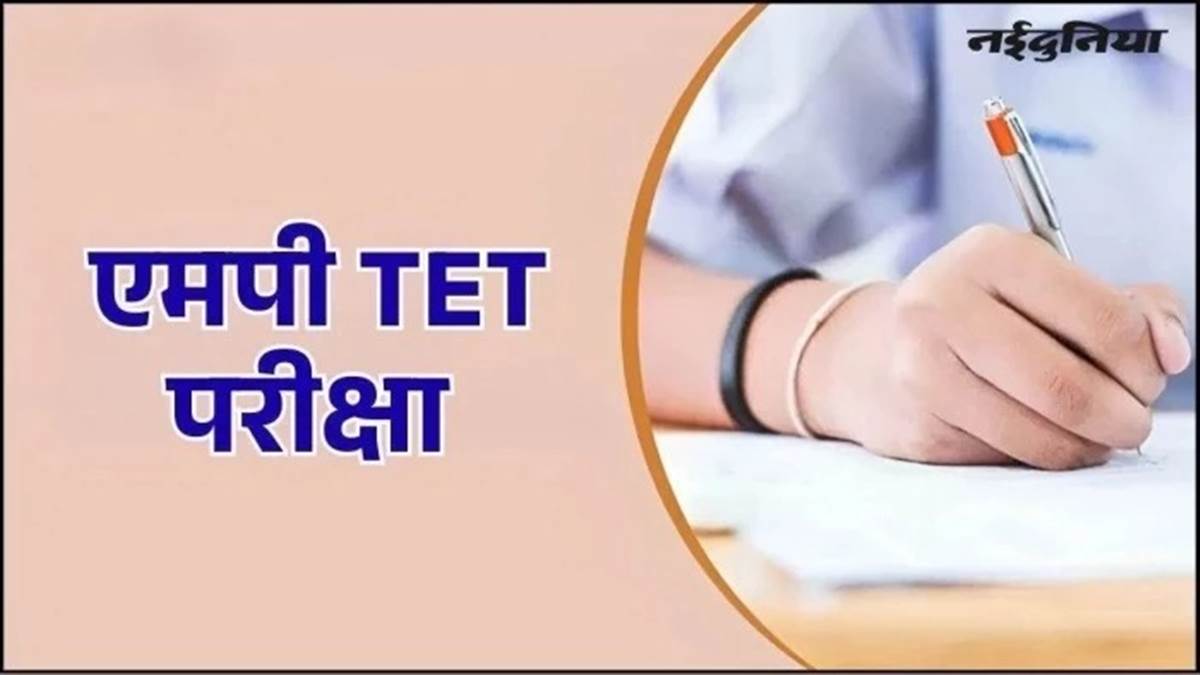 एमपी में शिक्षक पात्रता परीक्षा का सिलेबस जारी! DPI ने स्पष्ट किया प्रारूप, 150 अंकों के होंगे MCQ