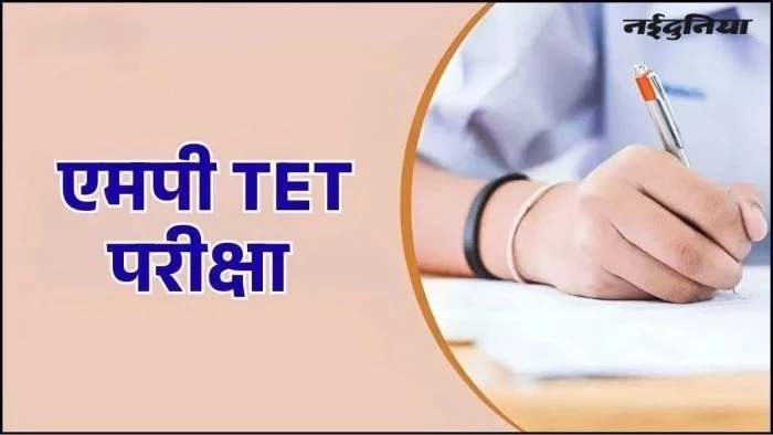 एमपी में शिक्षक पात्रता परीक्षा का सिलेबस जारी! DPI ने स्पष्ट किया प्रारूप, 150 अंकों के होंगे MCQ