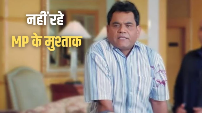 नहीं रहे मध्यप्रदेश के मुश्ताक खान, मुंबई तक का सफर था संघर्ष से भरा; कभी स्टेशन पर सोए, फिर ‘वेलकम’ के बल्लू बनकर छा गए