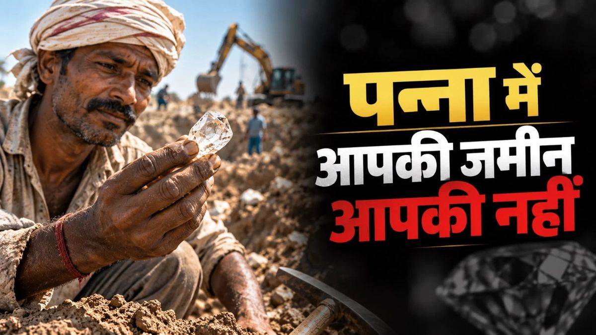 पन्ना में हीरा खोजने के लिए सरकारी पट्टा जरूरी, निजी जमीन पर भी पाबंदी