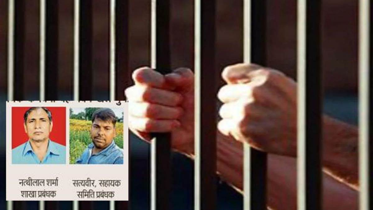 शिवपुरी: सहकारी बैंक की बैठक में उठा 16.78 लाख के गबन का मुद्दा, कलेक्टर के निर्देश पर बैंक मैनेजर और सोसायटी प्रबंधक गिरफ्तार