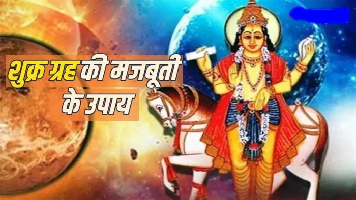 कुंडली में शुक्र ग्रह को मजबूत करने के सरल उपाय