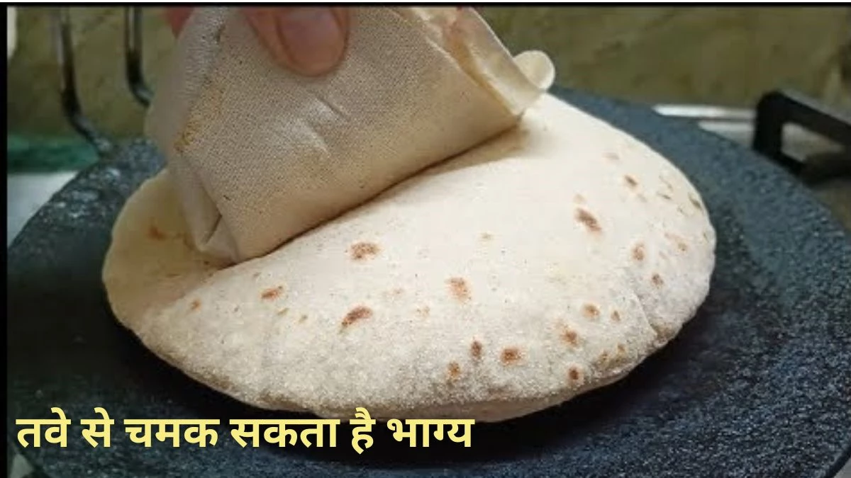 Tawa Roti Upay: तवे पर रोटी बनाने से पहले करें 3 बेहद आसान उपाय… घर में आएगी खुशियों की बाढ़, बरसेगी लक्ष्मी