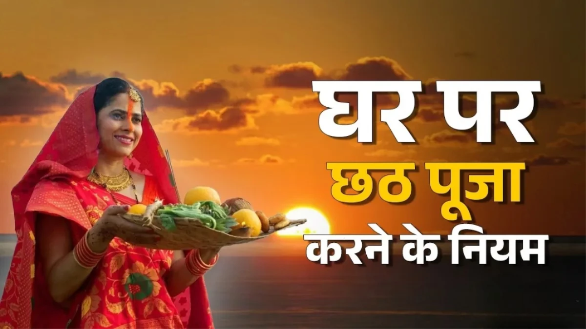 Chhath Puja 2025: नहीं जा सकते छठ घाट, तो घर पर ऐसे करें पूजा की तैयारी; यहां से नोट करें नियम