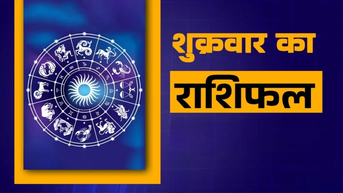 Aaj Ka Rashifal 24 October 2025: सिंह को मिलेगा बड़ा अवसर, वृषभ को आर्थिक लाभ, मीन रहें सतर्क