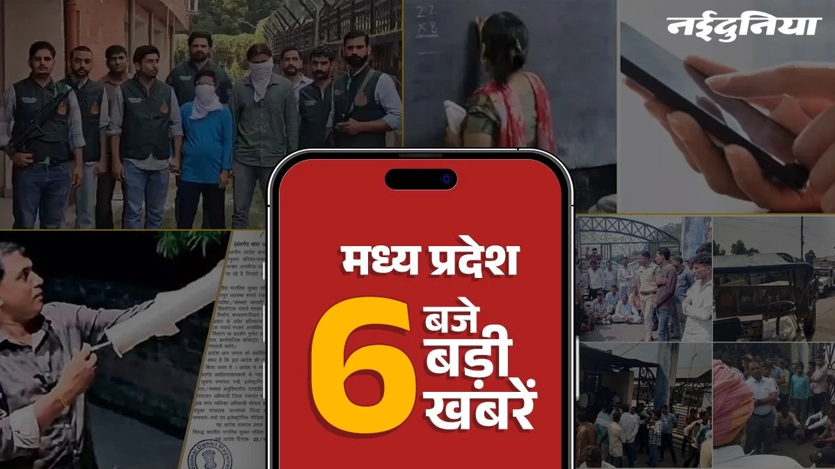 MP Top News: ISIS मॉड्यूल के दो आतंकी गिरफ्तार, भोपाल में भी अब कार्बाइड गन खरीदने-बेचने पर प्रतिबंध