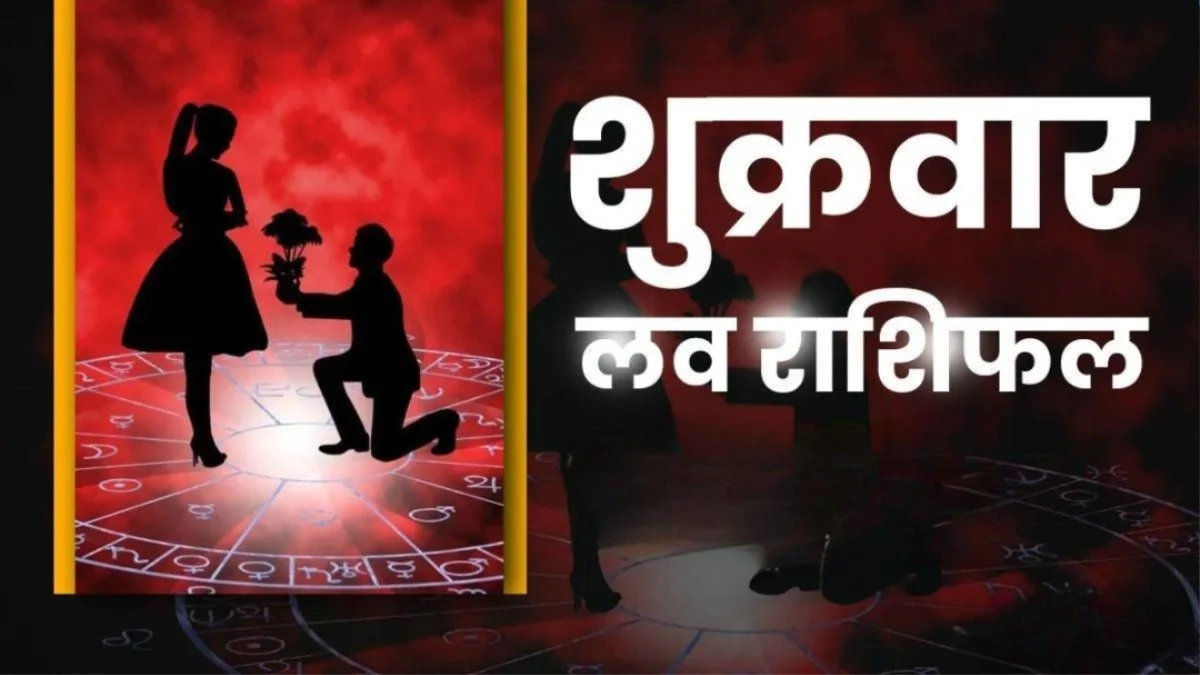 Aaj Ka Love Rashifal 24 October 2025: रोमांस से भरा रहेगा आज का दिन, इन्हें रखना होगा पार्टनर का ध्यान