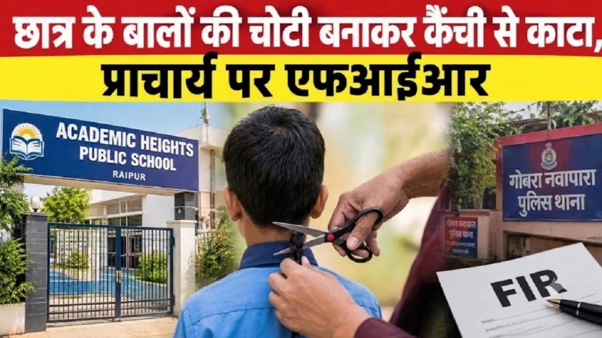 रायपुर में चोटी बनाकर कैंची से काटे बाल, स्कूल जाने से डरने लगा छात्र, प्राचार्य पर एफआईआर