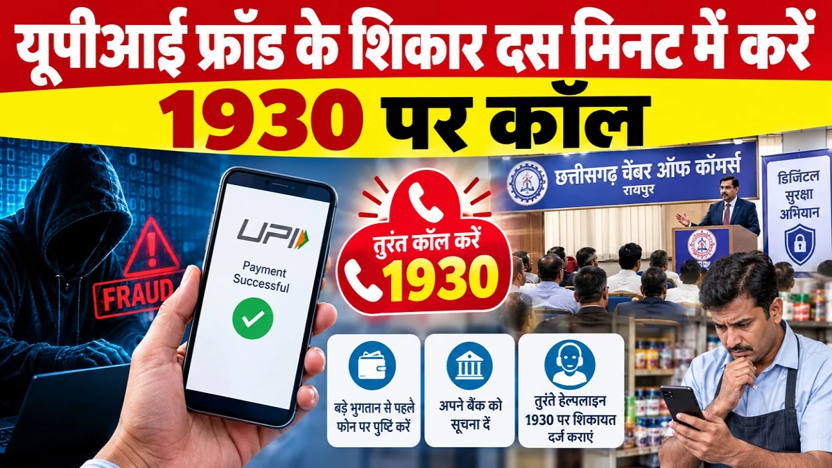 रायपुर पुलिस की सलाह: यूपीआई फ्रॉड का शिकार बने हैं, घबराइए मत, शुरुआती दस मिनट में हेल्पलाइन 1930 पर करें कॉल