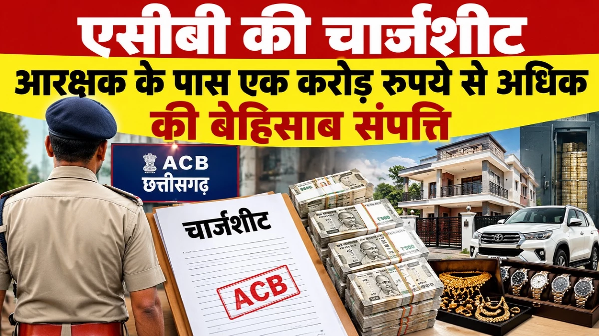 बिलासपुर में बर्खास्त जीआरपी कॉन्स्टेबल लक्ष्मण गाईन ने आय से अधिक जुटाए एक करोड़, आरोपपत्र में खुलासा