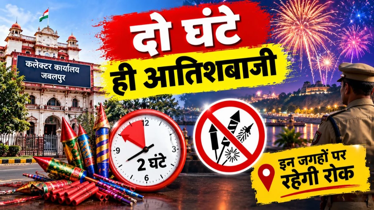 दीवाली पर जबलपुर प्रशासन की सख्ती, दो घंटे ही कर सकेंगे आतिशबाजी, इन स्थानों पर रहेगी रोक