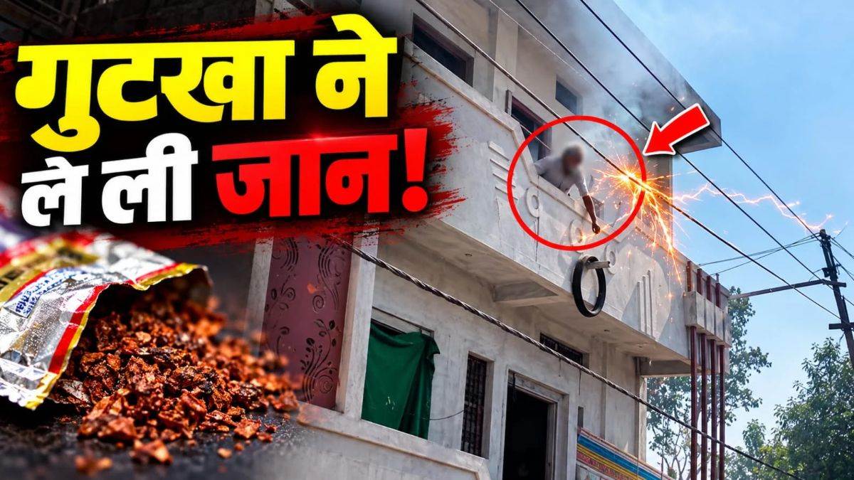 गुटखा ने ले ली जान! थूकने के लिए बालकनी से निकाला मुंह, 11 KV हाईटेंशन लाइन के संपर्क में आने से बुजुर्ग की मौत