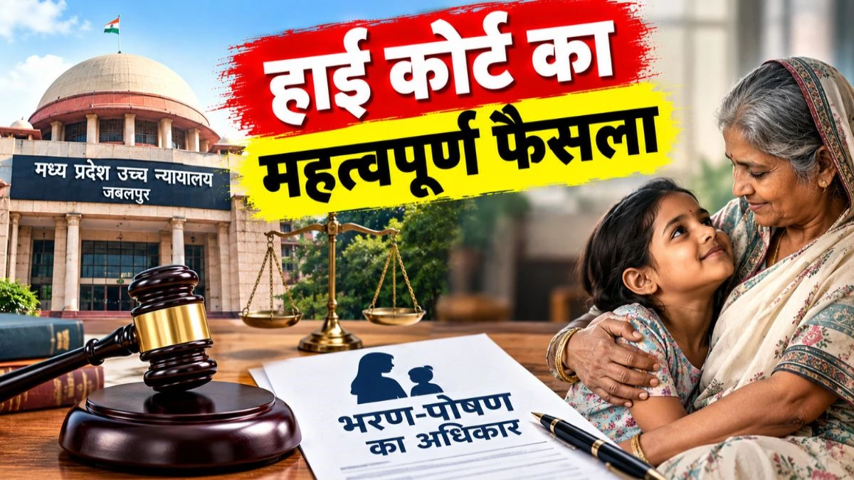 हाई कोर्ट का महत्वपूर्ण फैसला : कानूनी अभिभावक नहीं होने पर नानी कर सकती है नातिन के भरण-पोषण का दावा