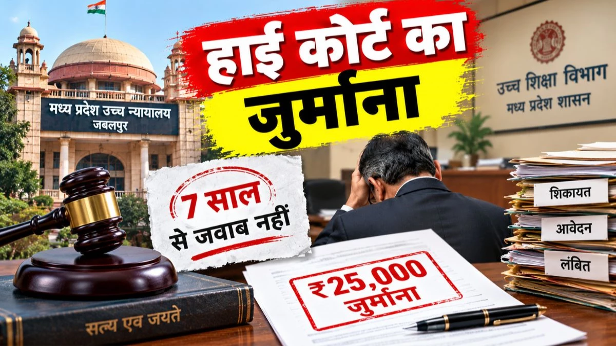 सात साल से जवाब नहीं, हाई कोर्ट ने प्रमुख सचिव उच्च शिक्षा पर लगाया 25 हजार रुपये जुर्माना