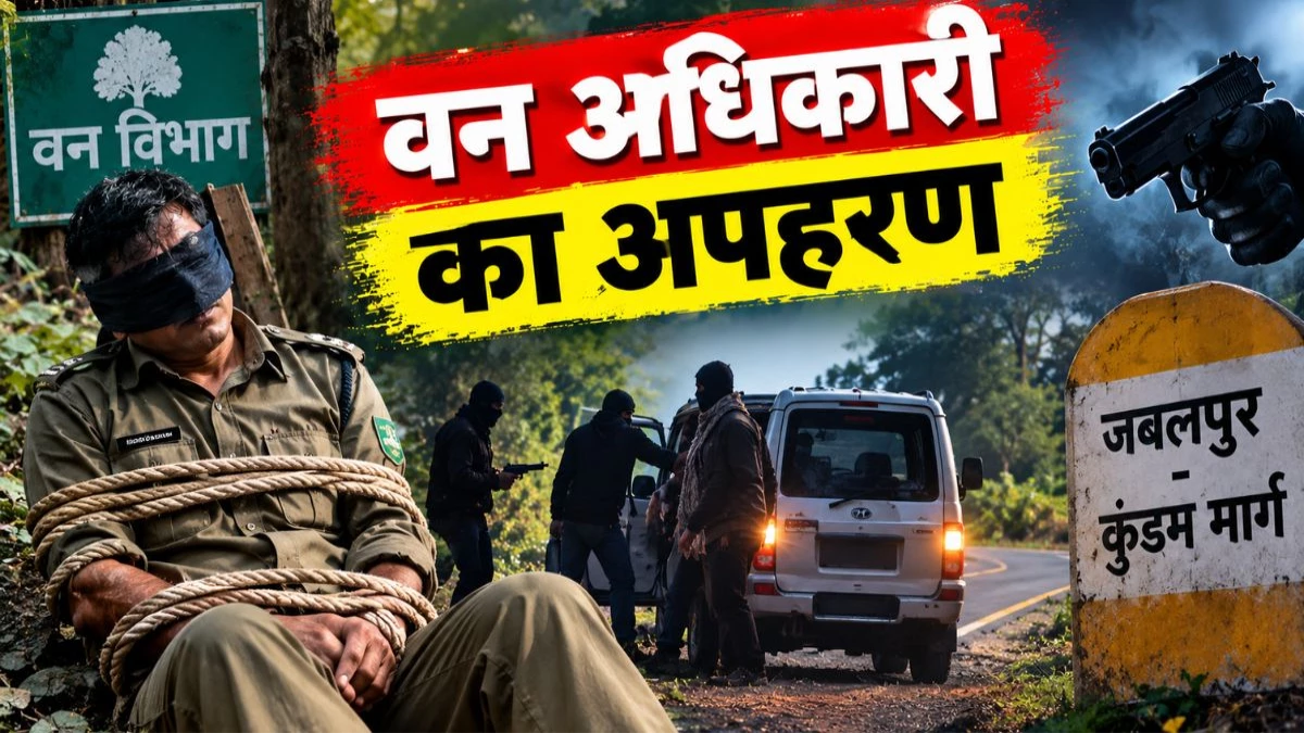 एसडीओ समझकर वन विभाग के एसीएफ को अगवा कर लूटा, आंख में पट्टी और हाथ बांधकर जबलपुर-कुंडम मार्ग पर छोड़कर भागे