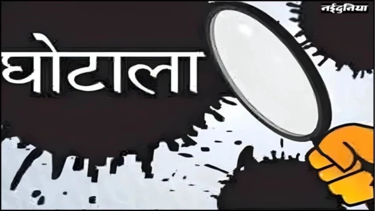 एमपी के नगरीय निकायों में बड़ा घोटाला... 3 साल में 1100 करोड़ की खरीदी, 250 करोड़ का हुआ गोलमाल, ऐसे खुली पोल