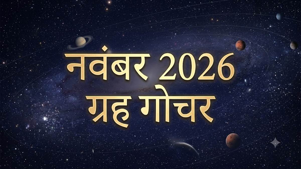 इन राशियों के सुनहरे समय की शुरुआत, नवंबर में बृहस्पति, मंगल, शुक्र और सूर्य का गोचर