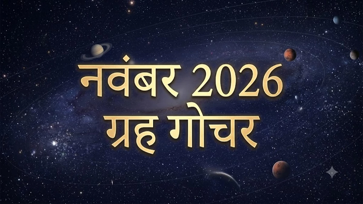 November 2026 Planetary Transits: नवंबर में बृहस्पति, मंगल, शुक्र और सूर्य का गोचर, इन राशियों के सुनहरे समय की शुरुआत