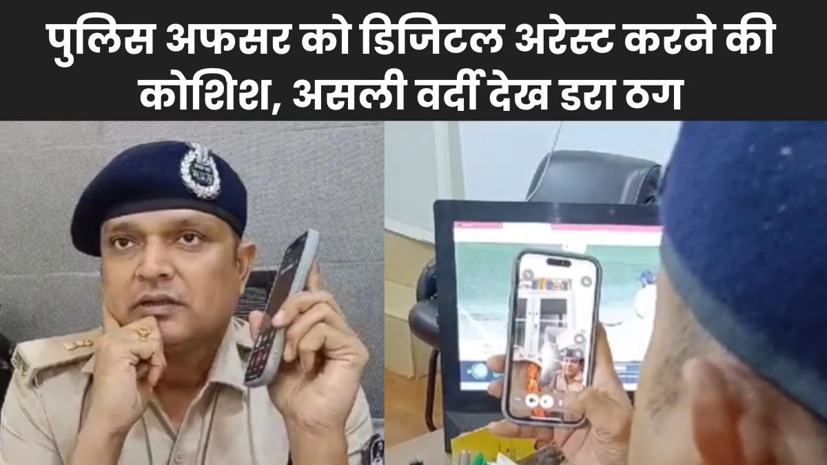 Digital Arrest: साइबर ठग इंदौर क्राइम ब्रांच के अधिकारी को लगा बैठा फोन, असली पुलिस को देख उड़े होश