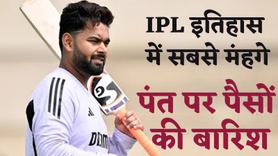 IPL Auction 2025: आईपीएल इतिहास के सबसे महंगे क्रिकेट बने ऋषभ पंत, लखनऊ ने 27 करोड़ में खरीदा